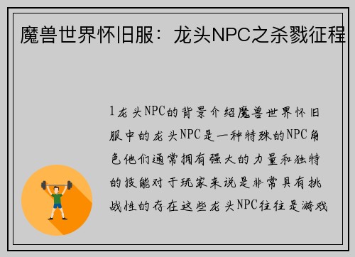 魔兽世界怀旧服：龙头NPC之杀戮征程