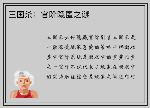 三国杀：官阶隐匿之谜